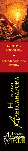 Табакерка Робеспьера. Дублон капитана Флинта: романы - фото 4