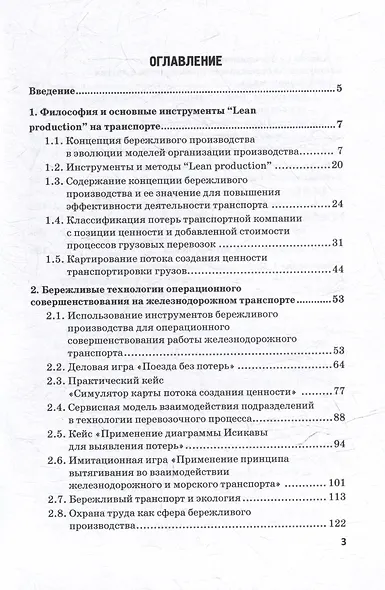 Бережливые технологии в управлении процессами транспортного бизнеса: Учебное пособие - фото 3