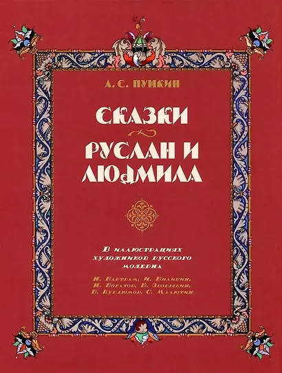 Сказки. Руслан и Людмила (в иллюстрациях художников русского модерна) - фото 1