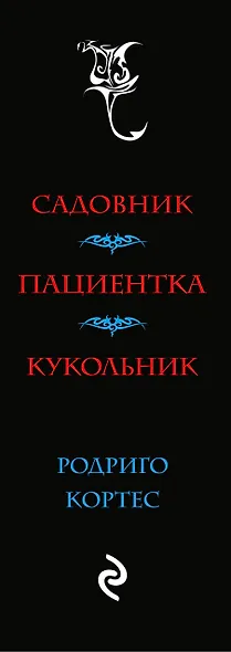 Комплект.Цветы зла. Триллеры о гениальных маньяках - фото 5