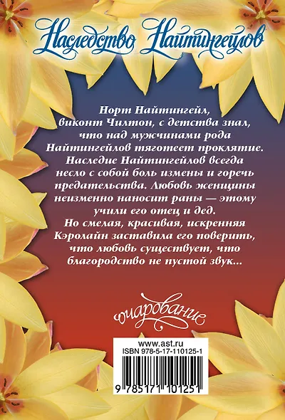 Наследство Найтингейлов - фото 2