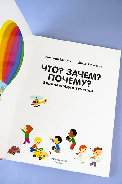 Что? Зачем? Почему? Энциклопедия техники - фото 4