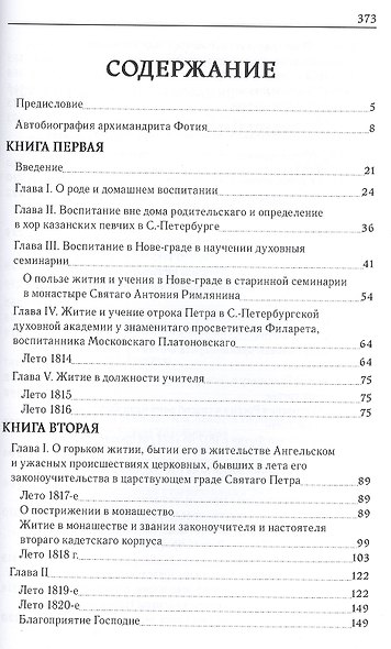 Фотий (Спасский), архимандрит. Автобиография архимандрита Фотия (Спасского) (1792-1838) - фото 2