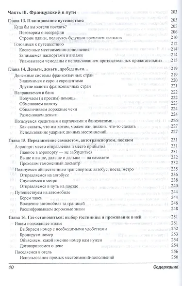 Французский язык для чайников, 2-е издание (+ аудиокурс и видеокурс онлайн) - фото 6