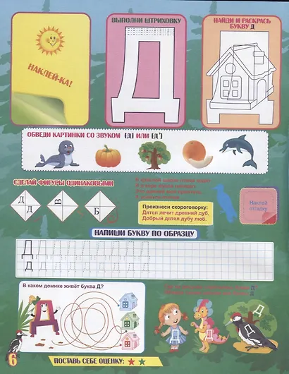 Азбука в наклейках. Буквы. Звуки. Слоги. Слова. Занимательные задания и игры - фото 2