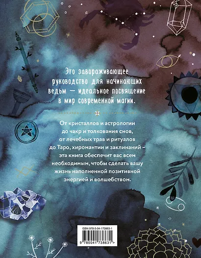 Практическая магия. Руководство для начинающих по кристаллам, гороскопам, энергетическим практикам и заклинаниям - фото 2