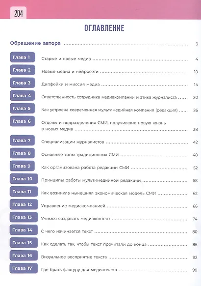 Введение в мир медиа. 10-11 классы. Практическое пособие. Эффективные упражнения для формирования предпрофессиональных навыков - фото 2