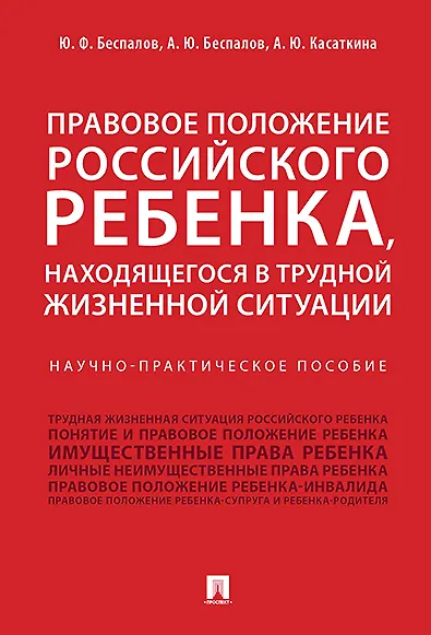 Правовое положение российского ребенка, находящегося в трудной жизненной ситуации.Научно-практич.пос - фото 1