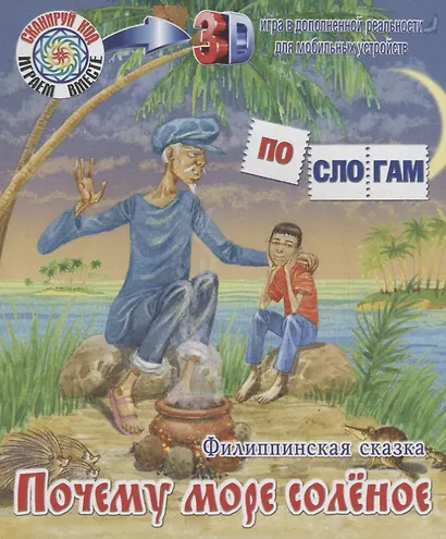 ПС_3D Почему море солёное. Филиппинская сказка - фото 1