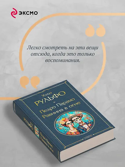 Педро Парамо. Равнина в огне - фото 7