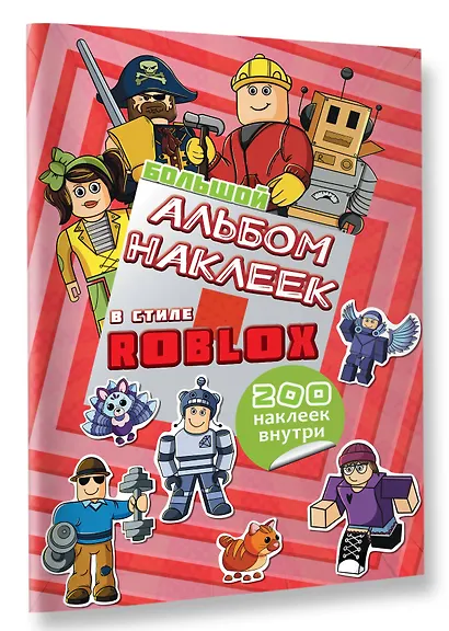 Большой альбом наклеек Roblox (200 наклеек) - фото 3