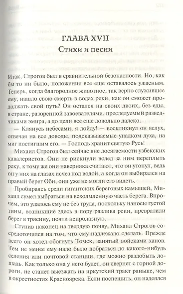Михаил Строгов - фото 7