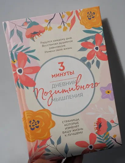 3 минуты. Дневник позитивного мышления. Страницы, которые изменят вашу жизнь к лучшему - фото 9