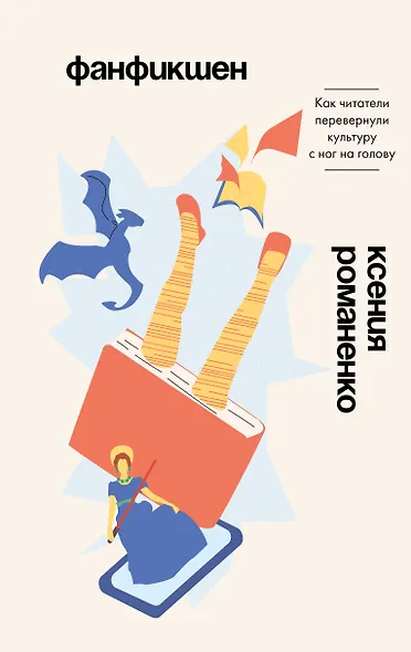 Фанфикшен. Как читатели перевернули культуру с ног на голову - фото 1