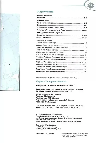 География. 7 класс. Контурные карты - фото 2