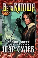 Сердце Зверя.Т.2. Шар Судеб : фантастический роман - фото 1
