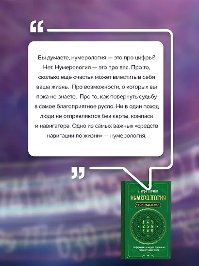 Нумерология. Top Masters. Информация, которую Вселенная передает через числа - фото 6