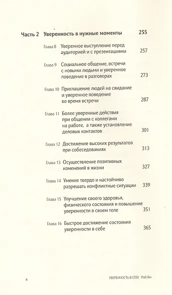 Уверенность в себе. Умение контролировать свою жизнь - фото 3