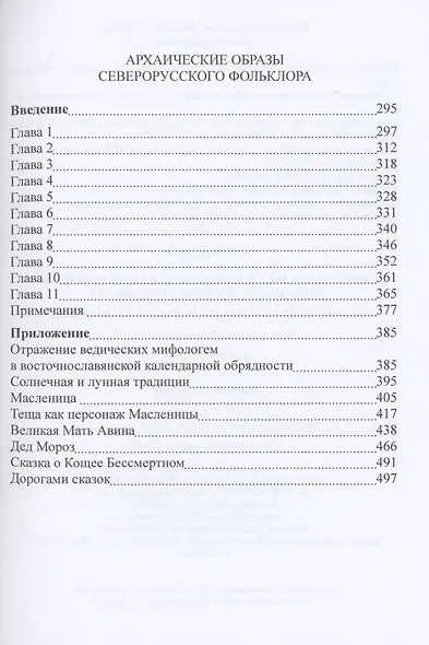 Происхождение индоевропейцев. В 4 томах. Том 3. Часть 4. Орнаментальные комплексы индоевропейцев и их аналог в культах Евразии. Часть 5. Архаические образы северорусского фольклора - фото 3