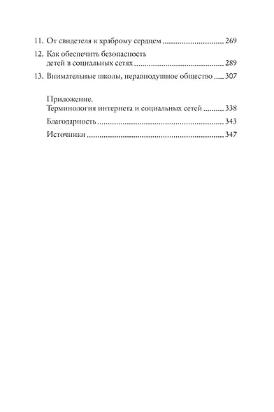 Травля. Как искоренить насилие и создать общество, где будет больше доброты - фото 3