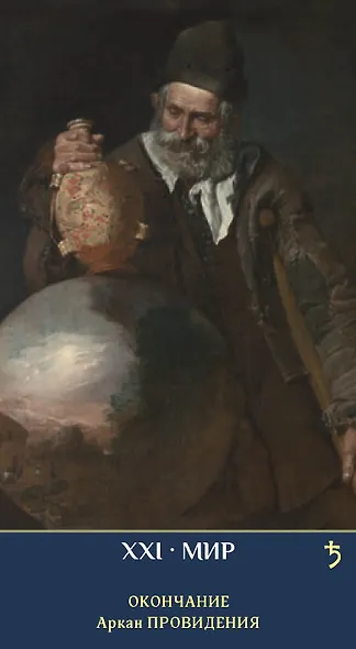 Таро ЗЕРКАЛО МУЖСКОЙ ДУШИ - фото 10