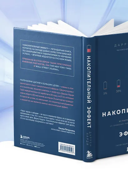 Накопительный эффект. От поступка - к привычке, от привычки - к выдающимся результатам - фото 9