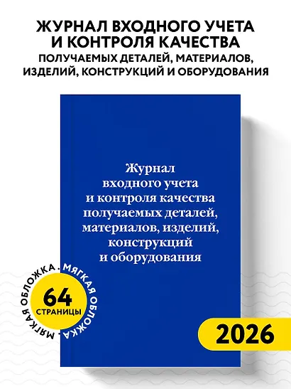 Журнал входного учета и контроля качества получаемых деталей, материалов, изделий, конструкций и оборудования - фото 4