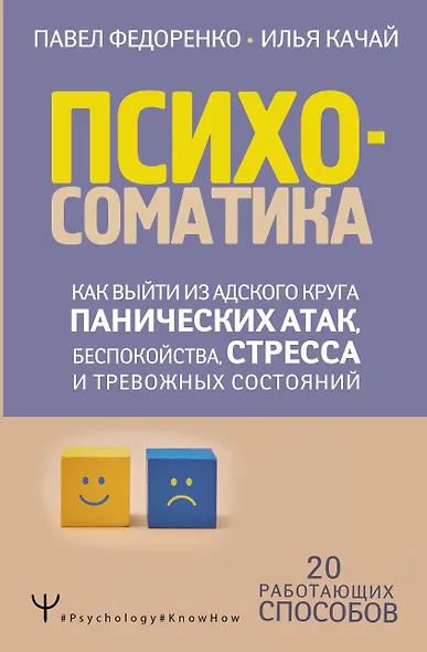 Психосоматика: как выйти из адского круга панических атак, беспокойства, стресса и тревожных состояний. 20 работающих способов - фото 1