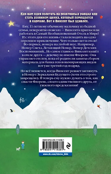 Винсент и Самый Необыкновенный Отель в Мире - фото 2