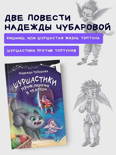 Шуршастики. Приключения в Чуландии - фото 4