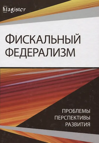 Фискальный федерализм. Проблемы и перспективы развитя - фото 1