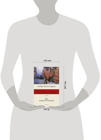 Вся королевская рать - фото 3