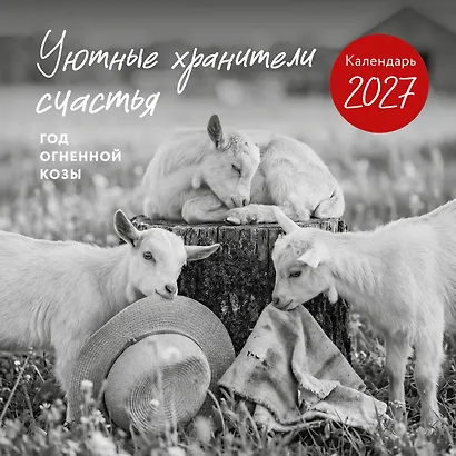 Уютные хранители счастья. Год огненной козы/овцы. Календарь настенный на 2027 год (300х300 мм) - фото 1