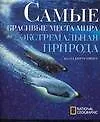 Самые красивые места мира: Экстремальная природа. Альбом - фото 1