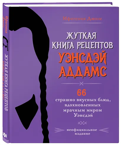 Жуткая книга рецептов Уэнсдэй Аддамс. Неофициальное издание - фото 3