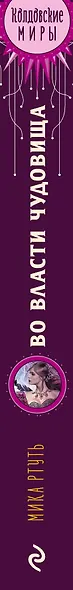 Во власти чудовища - фото 5