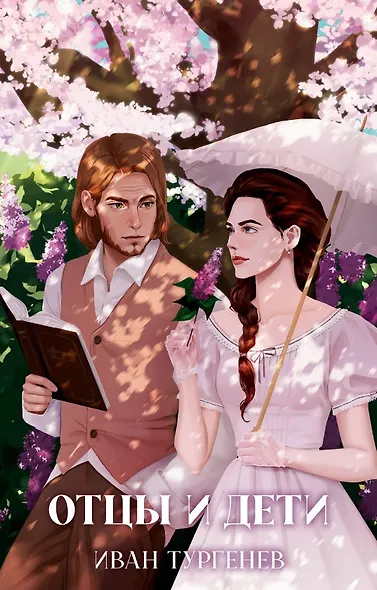 Отцы и дети - фото 1