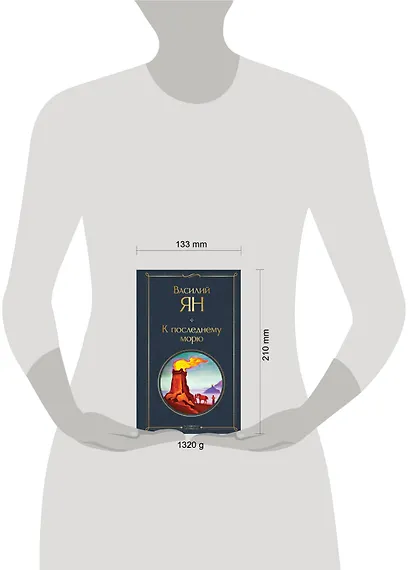 Трилогия Василия Яна (набор из 3 книг: «Чингисхан», «Батый», «К последнему морю») - фото 10
