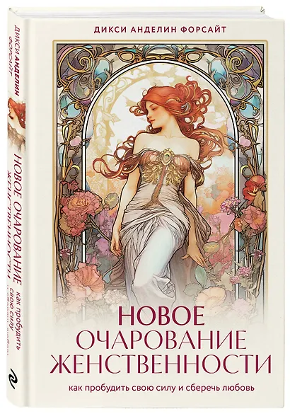 Новое очарование женственности. Как пробудить свою силу и сберечь любовь - фото 3
