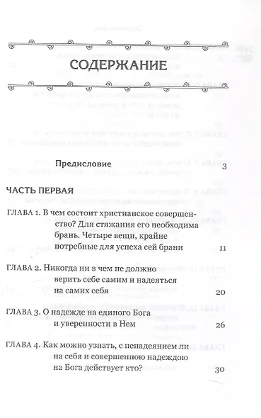 Невидимая брань - фото 2