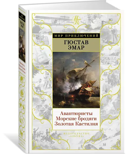 Авантюристы. Морские бродяги. Золотая Кастилия - фото 2