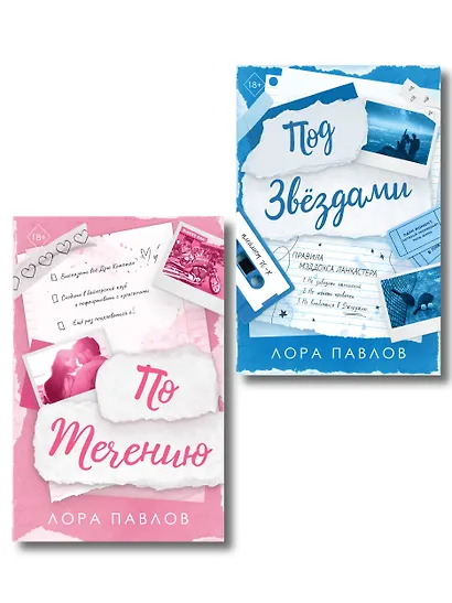 Комплект из 2-х книг: По течению (#1) + Под звездами (#2) - фото 1