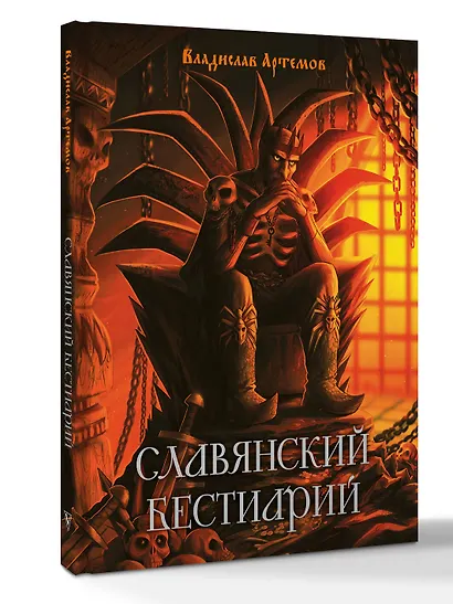 Славянский бестиарий - фото 3