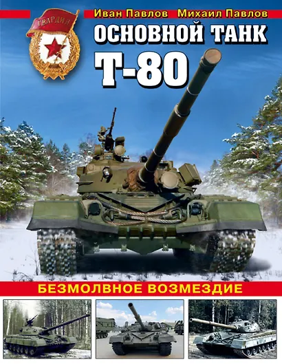 Основной танк Т-80. Безмолвное возмездие - фото 1