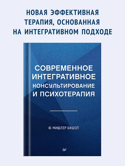 Современное интегративное консультирование и психотерапия - фото 3