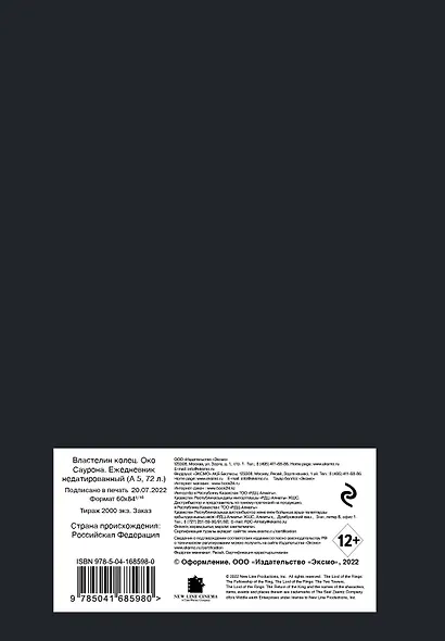 Ежедневник недатированный Властелин колец Око Саурона (144 стр) - фото 6