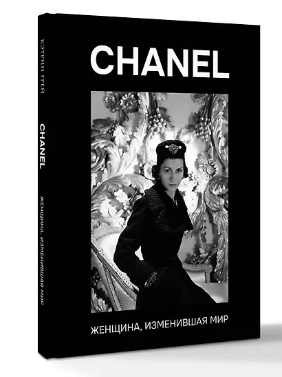 CHANEL. Женщина, изменившая мир - фото 3