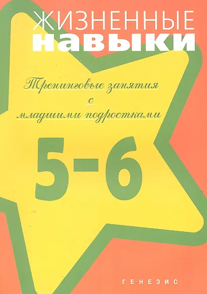 Жизненные навыки. Тренинговые занятия с младшими подростками (5-6 класс) / (мягк). Кривцова С.В., Рязанова Д.В. и др. (Мухаматулина Е.А) - фото 1