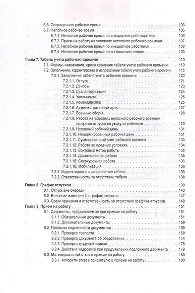 Справочник кадровика от А до Я (Издание 3-е, переработанное и дополненное) - фото 4
