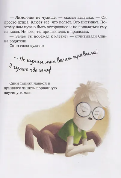 Паучок Пок. Секрет серебряной паутины - фото 5